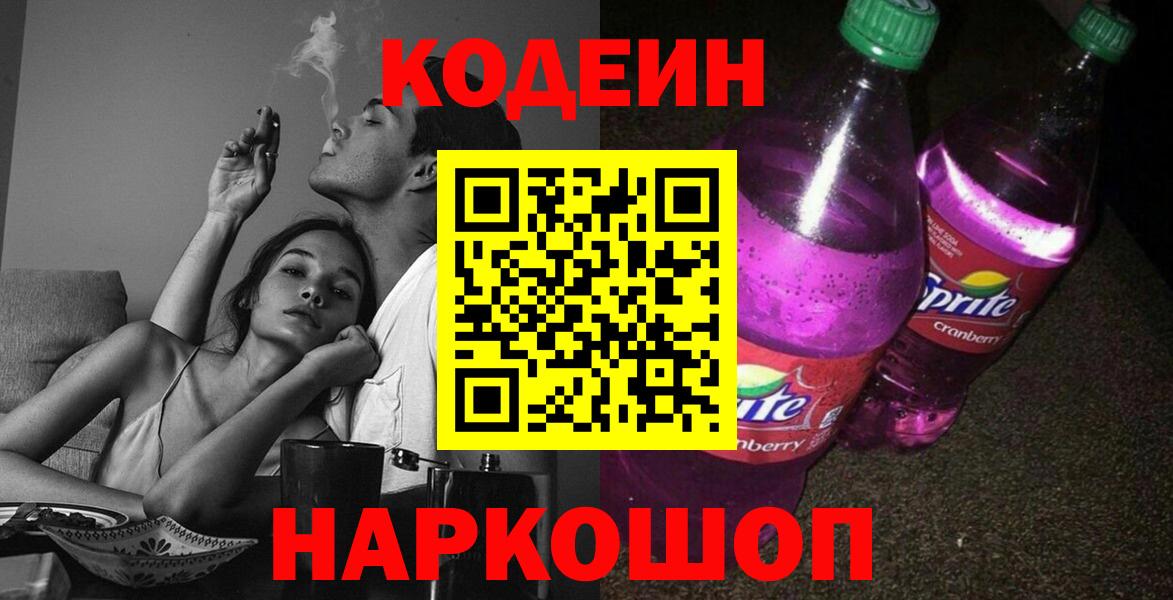 Кодеиновый сироп Lean Purple Drank  Вход с VPN  Кодеиновый сироп Lean Purple Drank  Сафоново 