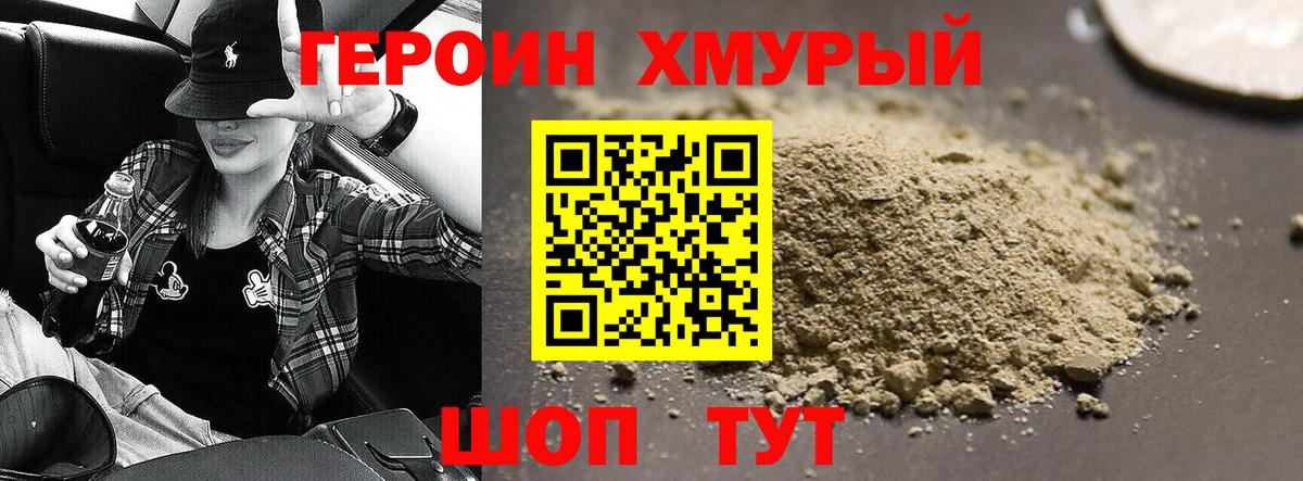 ГЕРОИН хмурый Сафоново